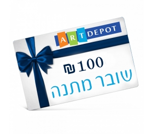 שובר מתנה 100 ש"ח