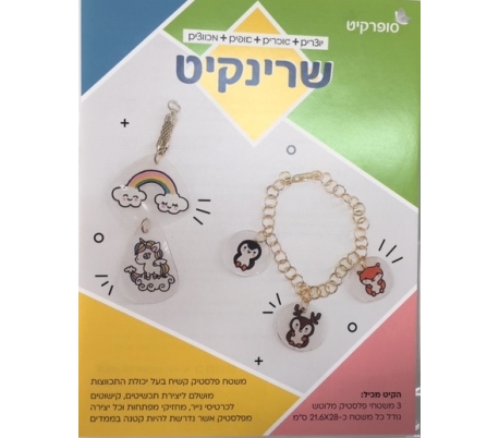 ערכת יצירה פלסטיק מכווץ- שרינקיט