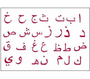 שבלונות גדולות - אותיות בערבית 30*21 ס"מ