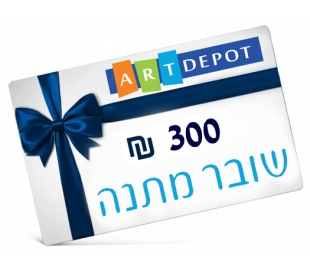 שובר מתנה 300 ש"ח