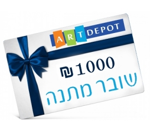 שובר מתנה אומנות ויצירה - 1000 ש"ח