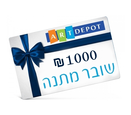 שובר מתנה אומנות ויצירה - 1000 ש"ח