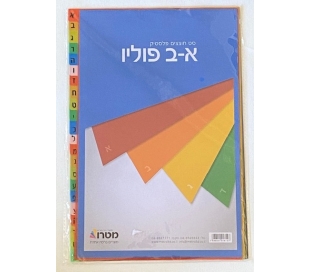 א - ב פוליו - סט חוצצים