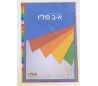 א - ב פוליו - סט חוצצים