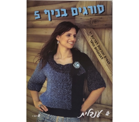 חוברת סורגים בכיף 5