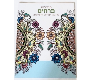 חוברת מנדלה לצביעה - פרחים