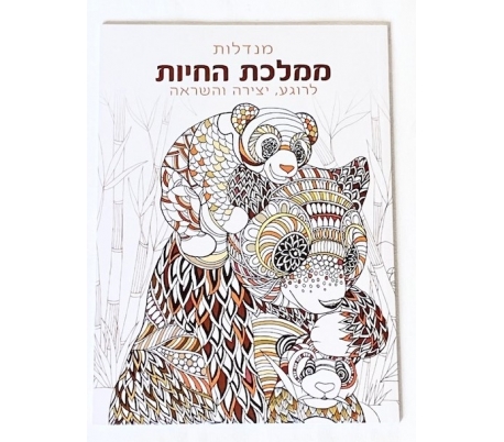 חוברת מנדלה לצביעה - ממלכת החיות