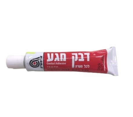 דבק מגע בשפופרת 50 מל