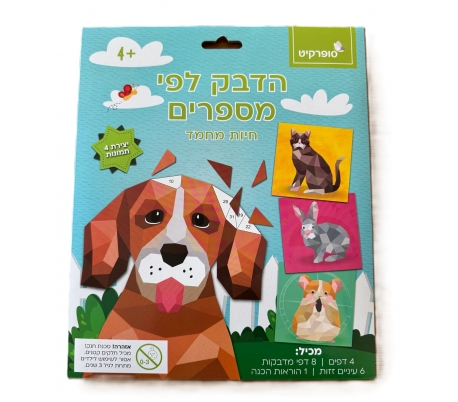 ערכת הדבק לפי מספרים - חיות מחמד