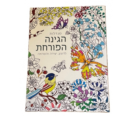 חוברת מנדלה לצביעה -הגינה הפורחת