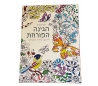 חוברת מנדלה לצביעה -הגינה הפורחת