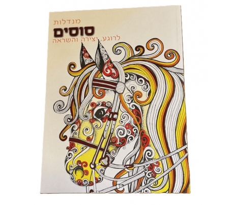 חוברת מנדלה לצביעה -סוסים