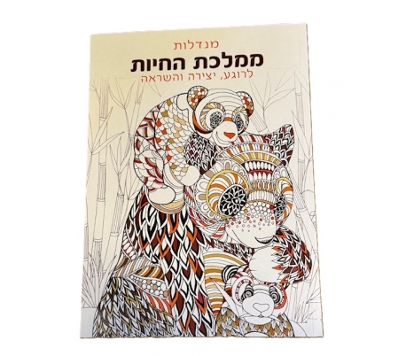 חוברת מנדלה לצביעה -ממלכת החיות