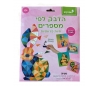 ערכת הדבק לפי מספרים - חיות פרוותיות