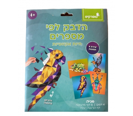 ערכת הדבק לפי מספרים - חיות אקזוטיות
