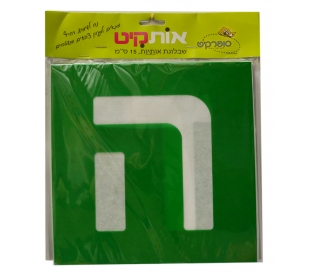 שבלונת אותיות דפוס 15 סמ