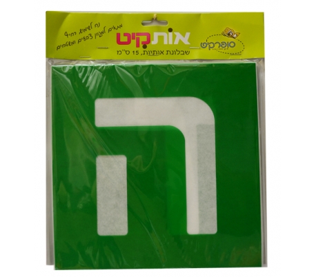 שבלונת אותיות דפוס 15 סמ