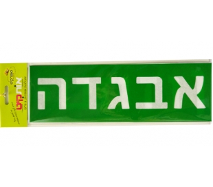 שבלונת אותיות דפוס 5 סמ