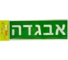 שבלונת אותיות דפוס 5 סמ