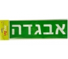 שבלונת אותיות דפוס 7 סמ