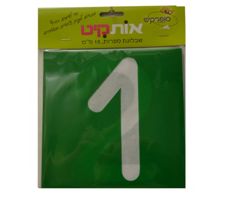 שבלונת מספרים 15 סמ