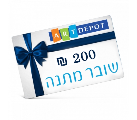 שובר מתנה 200 ש"ח