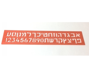  שלבלונת אותיות ומספרים 